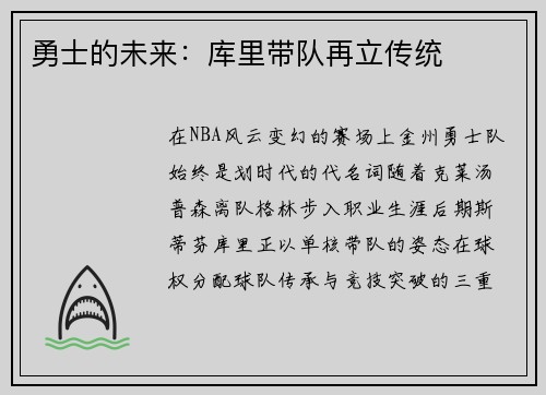 勇士的未来：库里带队再立传统