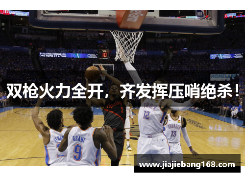 双枪火力全开，齐发挥压哨绝杀！