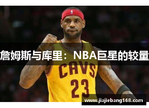 詹姆斯与库里：NBA巨星的较量