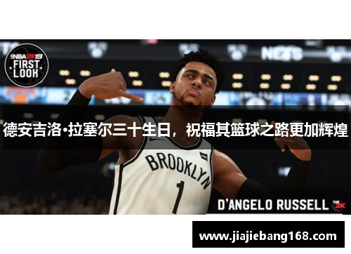 德安吉洛·拉塞尔三十生日，祝福其篮球之路更加辉煌