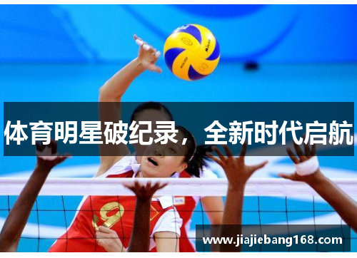 体育明星破纪录，全新时代启航