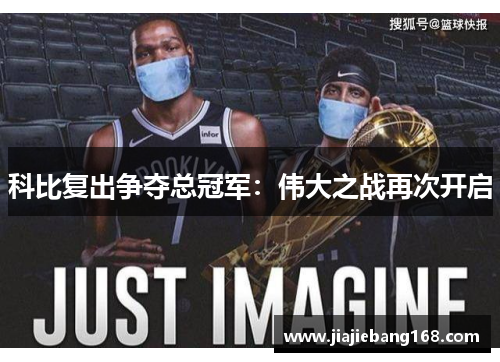科比复出争夺总冠军：伟大之战再次开启