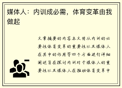 媒体人：内训成必需，体育变革由我做起